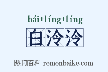 白泠泠是什么意思的图片